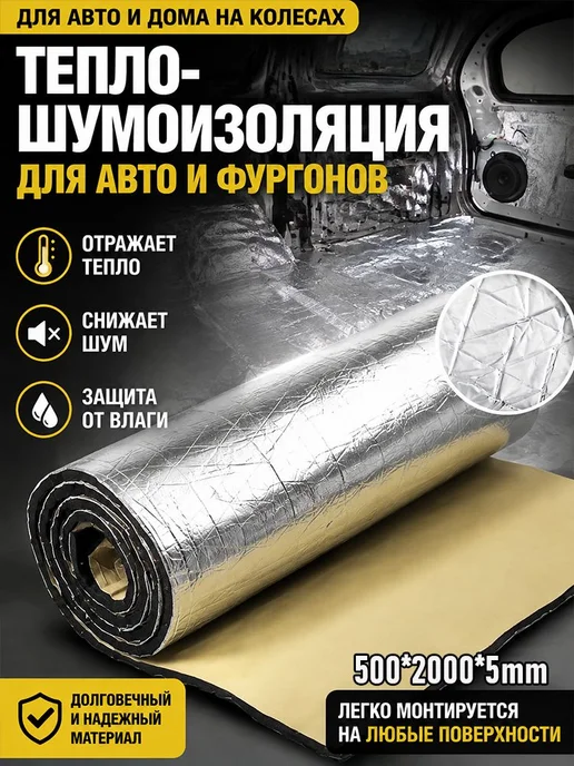 Коврик теплоизоляционный шумоизоляционный для авто, вариант