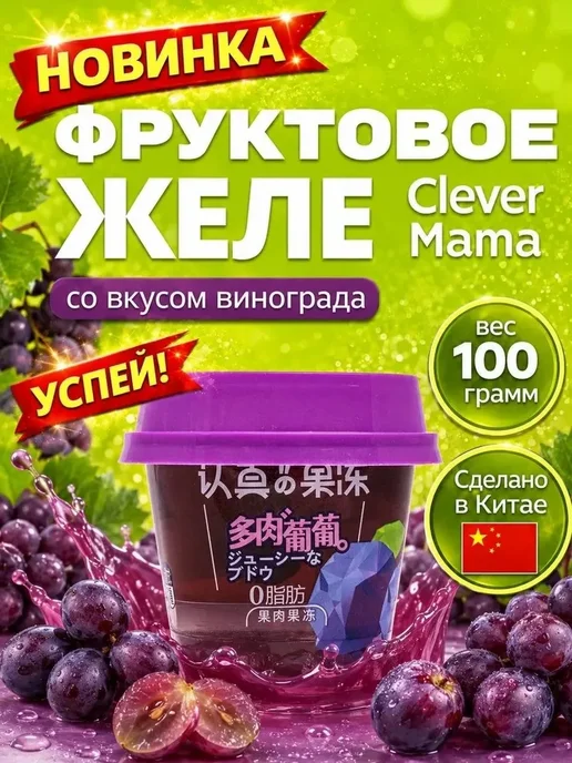 Желе фруктовое CleverMama винограда 100г, 100 г