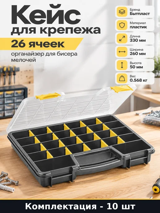 Набор 10 шт Органайзер для метизов со съемными перегородками, 10 шт
