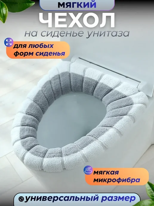 Чехол на сиденье для унитаза, белый