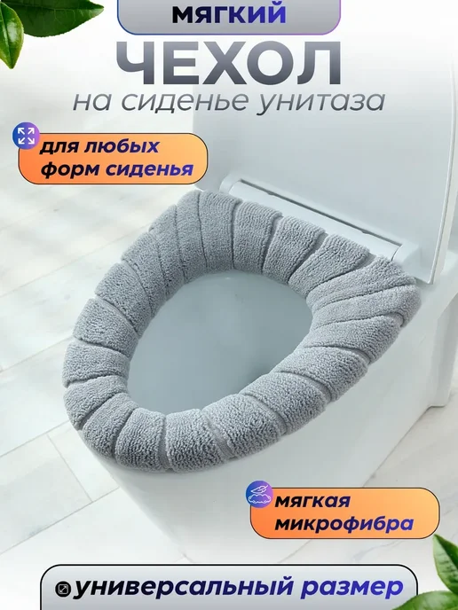 Чехол на сиденье для унитаза, серый