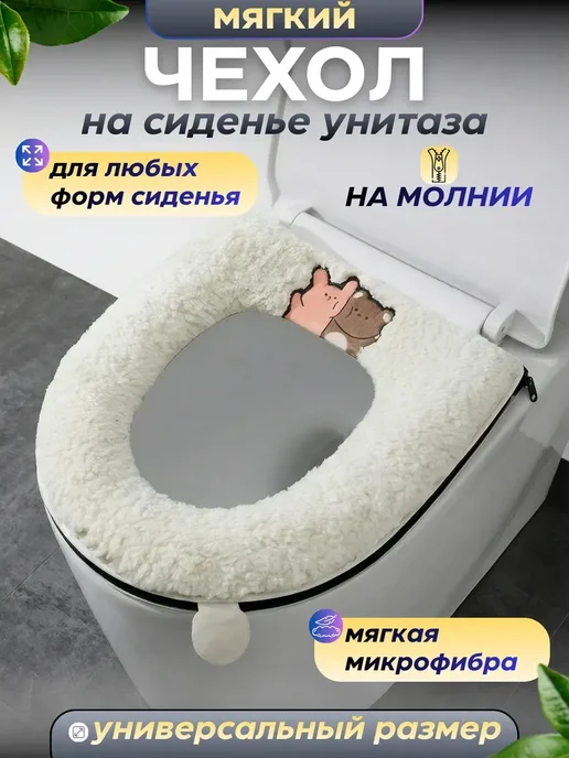 Чехол на сиденье для унитаза на молнии, белый