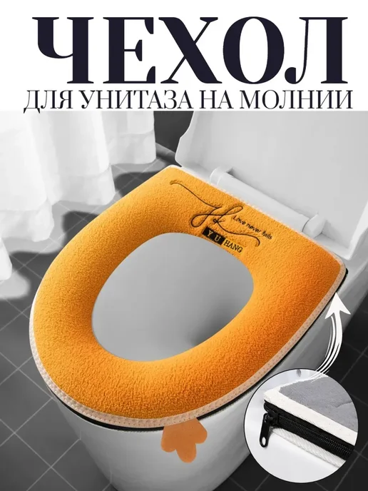 Теплый мягкий чехол на сиденье унитаза на молнии, оранжевый