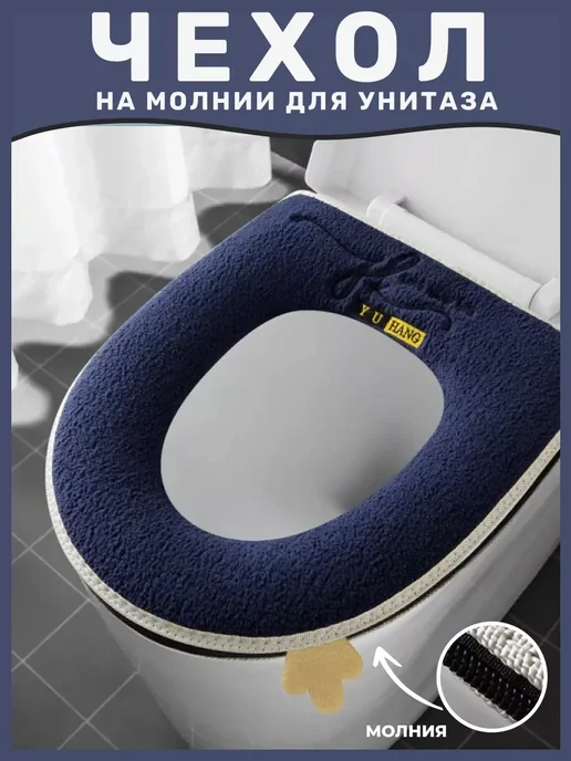 Теплый мягкий чехол на сиденье унитаза на молнии, вариант