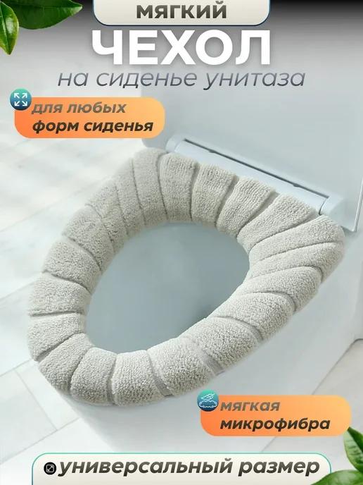 Чехол на сиденье для унитаза, бежевый