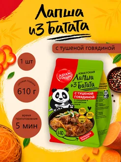 Asian Fusion Лапша из Батата- Говядина и Овощи в китайском соусе 110г-1шт