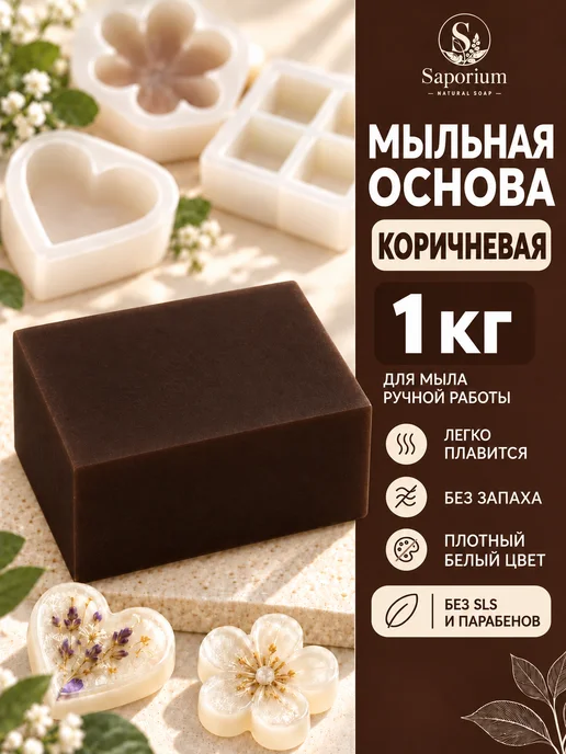Saporium Мыльная основа коричневая. База для мыловарения - 500 грамм, 1 кг