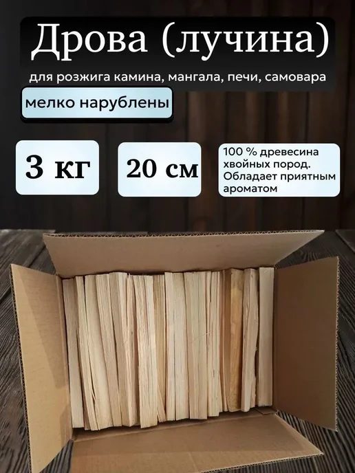 Дрова (лучина) 3 кг. для растопки камина, мангала, печи, сам…, 3 кг, фото 2