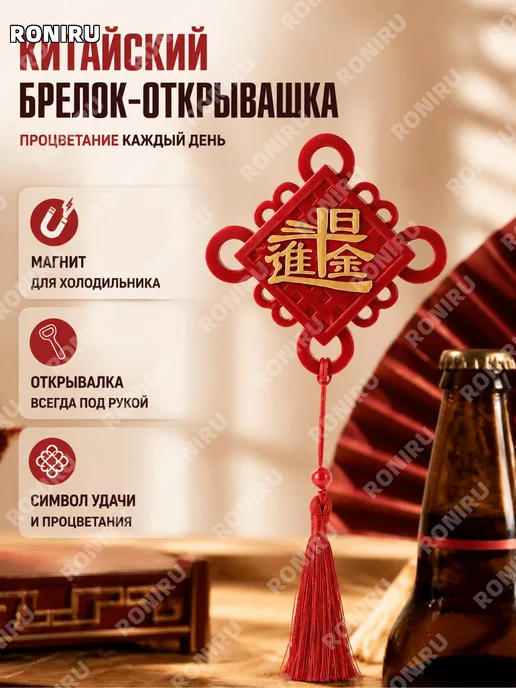 Открывалка-магнит для холодильника Китайский узел, вариант