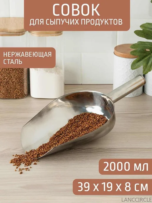 Совок для сыпучих продуктов и льда, 2000 мл, 1 шт, 2 л, 1 шт