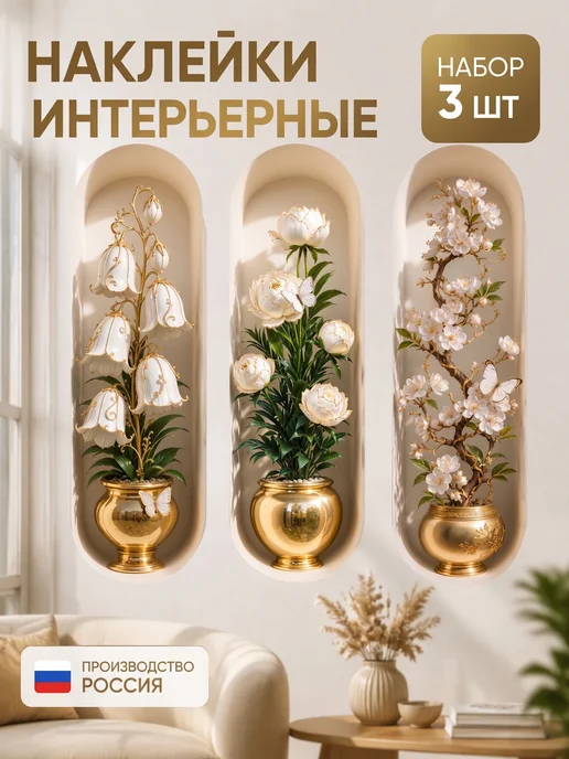 Наклейка на стену для декора большая интерьерная, 3 шт