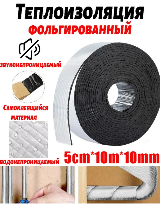 Самоклеящаяся фольгированная лента для изоляции труб, 10 мм, вариант