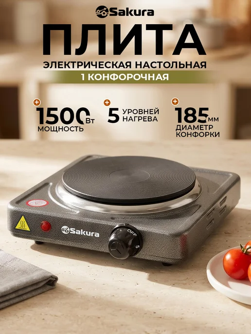 SAKURA Плитка электрическая ПЭ-09 настольная 1500Вт чугун, 1500 Вт