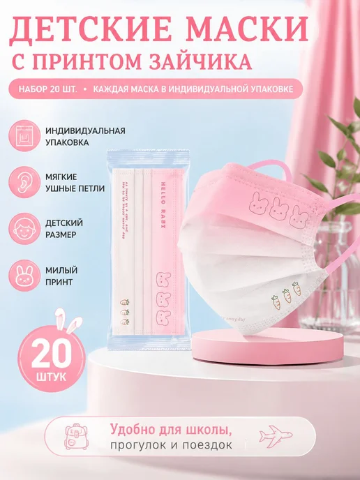 Детская одноразовая маска-повязка, 20 шт, 20 шт