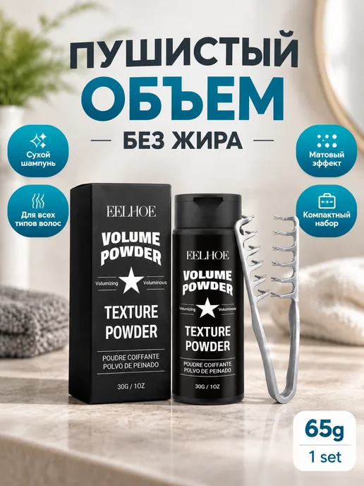 EELHOE. Пудра для объема волос с гребнем матовая текстура, 6 мл