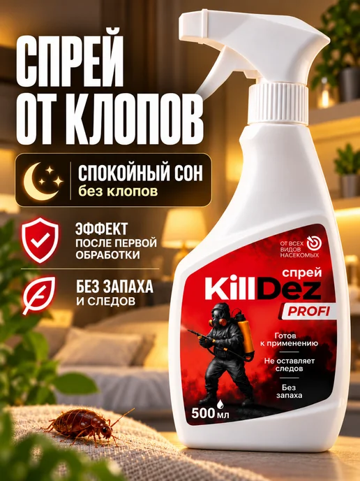 Эффективное средство от клопов спрей KillDez Profi, вариант