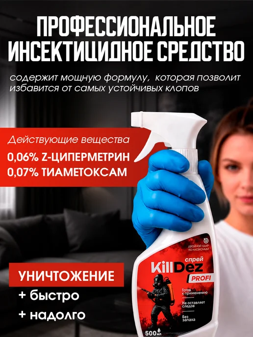Эффективное средство от клопов спрей KillDez Profi, вариант, фото 2