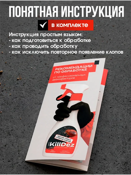 Эффективное средство от клопов спрей KillDez Profi, вариант, фото 8