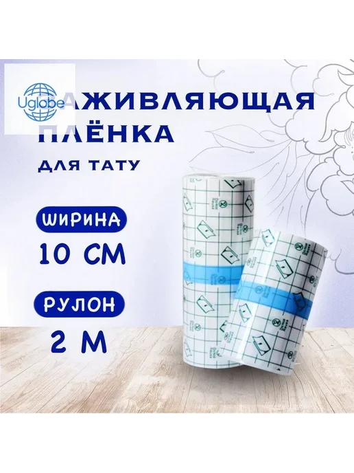 Пленка для ухода за татуировкой 2 м × 10 см, 2 м