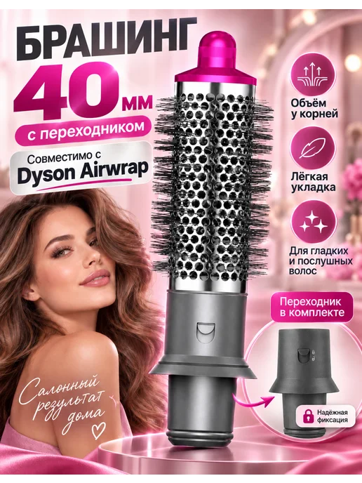 Dyson Super Hair Dryer Совместимая с Dyson Airwrap круглая щетка 40 мм с адаптером, вариант
