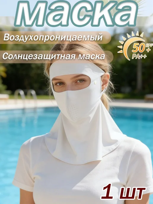 Маска-повязка на лицо и шею, 1 шт, 1 шт