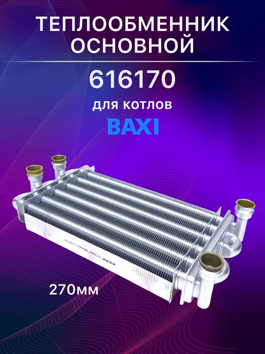 kerf Теплообменник битермический для котлов Baxi Main Four 270мм, вариант