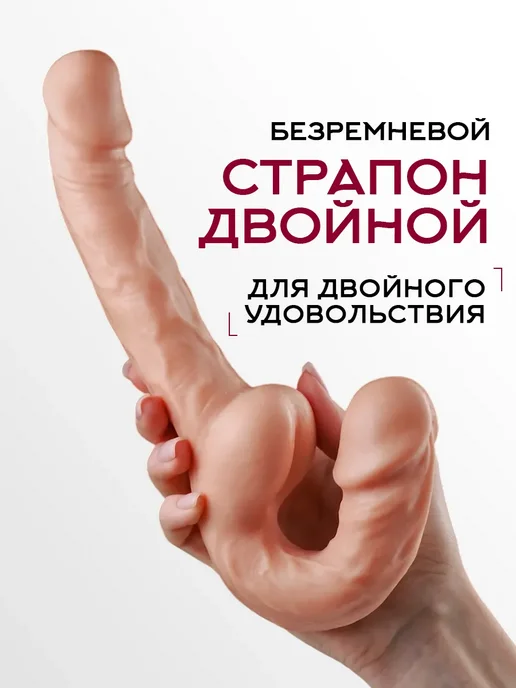 Страпон двойной безремневой реалистичный дилдо 18+, бежевый