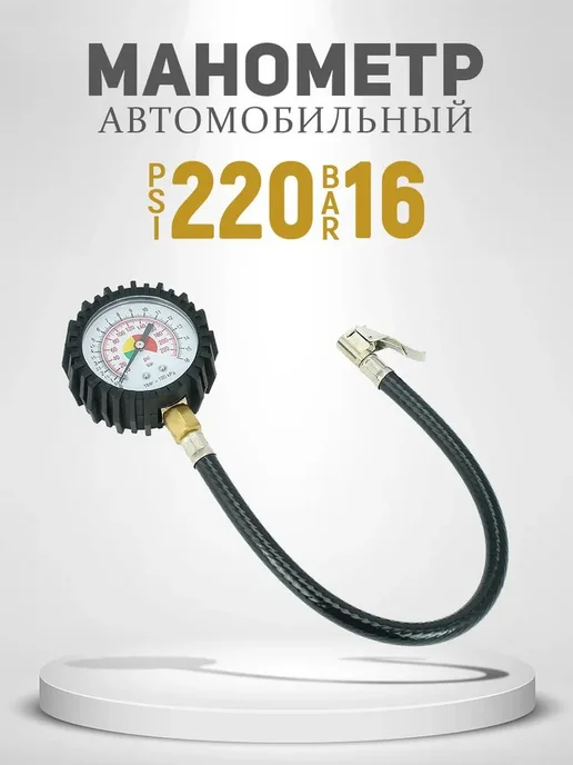 Манометр автомобильный, 1 шт, 1 шт