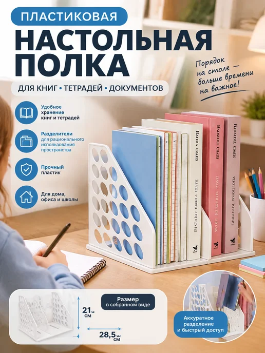 Органайзер для книг и учебников и тетрадей на стол, белый