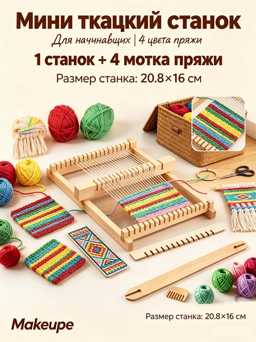 Деревянный мини-ткацкий станок для детей, вариант