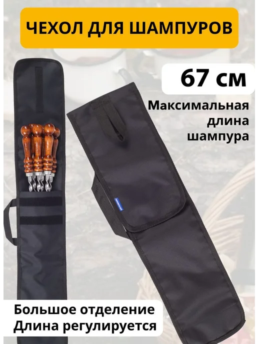 Прочный чехол-сумка для шампуров длиной до 67 см из ткани, вариант