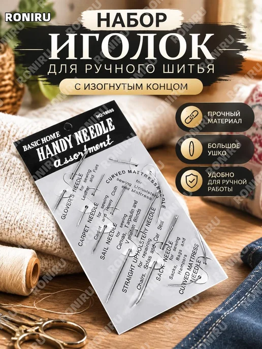 Набор изогнутых игл для ручного шитья, вариант