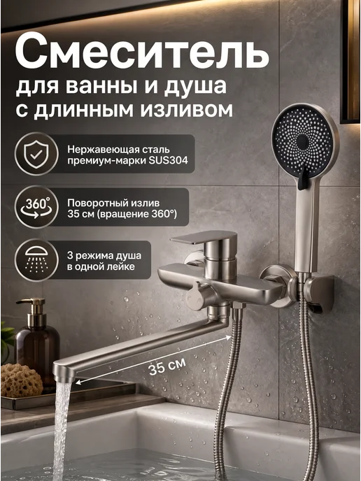 ЭлектроОПТ Смеситель для ванны с душем сатиновый, вариант