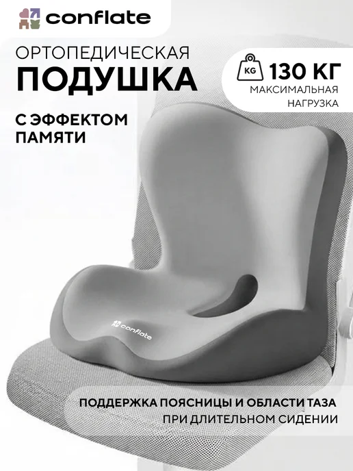 Conflate Подушка для сидения c поддержкой спины и отверстием, серый