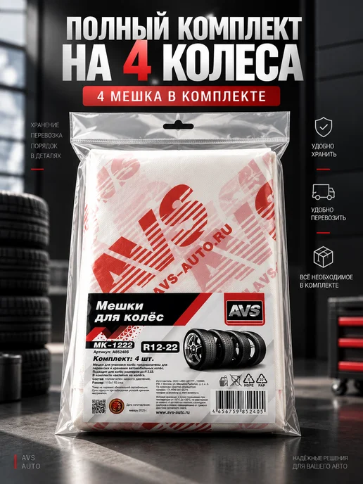 СОВЕЛА Мешки для колёс 4 шт, для шин R12–R22, 4 шт, фото 3
