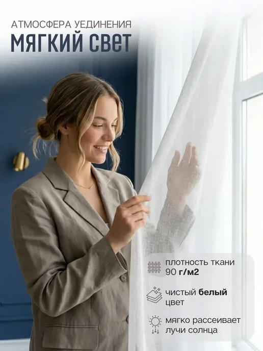 Soletta Тюль под лен 200х250 см с утяжелителем в спальню, 200x250 см, фото 3