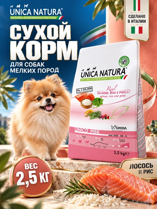 Сухой корм Unica Natura для собак, мелкие, лосось, 2,5 кг