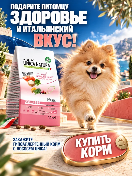 Сухой корм Unica Natura для собак, мелкие, лосось, 2,5 кг, фото 7