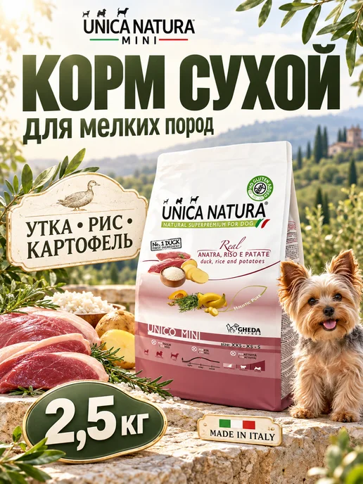 Сухой корм Unica Natura для собак, мелкие, утка, 2,5 кг