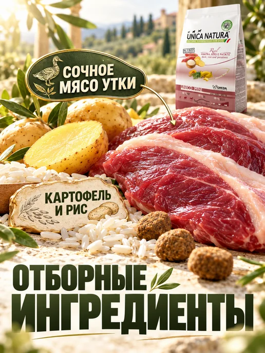 Сухой корм Unica Natura для собак, мелкие, утка, 2,5 кг, фото 2