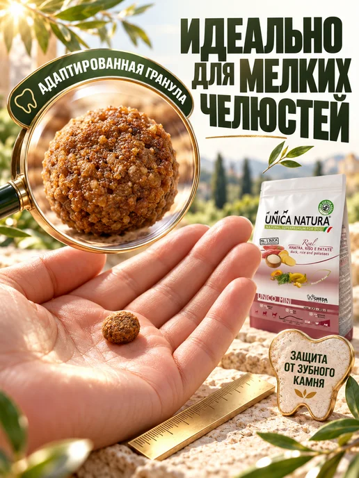 Сухой корм Unica Natura для собак, мелкие, утка, 2,5 кг, фото 4