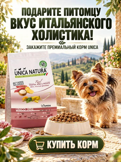 Сухой корм Unica Natura для собак, мелкие, утка, 2,5 кг, фото 8