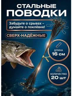 Поводки для рыбалки 16см 20шт