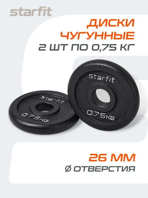 Чугунные блины для штанги 0,75 кг набор 2 шт с отверстием, 750 г, 2 шт