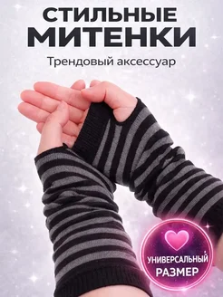 Митенки перчатки полосатые аниме гетры на руки гоблинкор