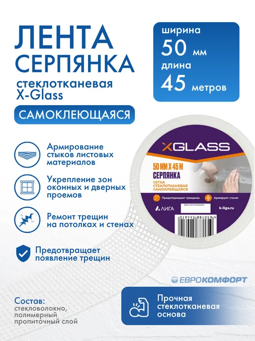 XGLASS Лента серпянка стеклотканевая самоклеящаяся X-Glass 50мм*45м, 45 м
