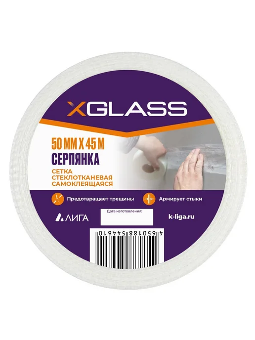 XGLASS Лента серпянка стеклотканевая самоклеящаяся X-Glass 50мм*45м, 45 м, фото 4