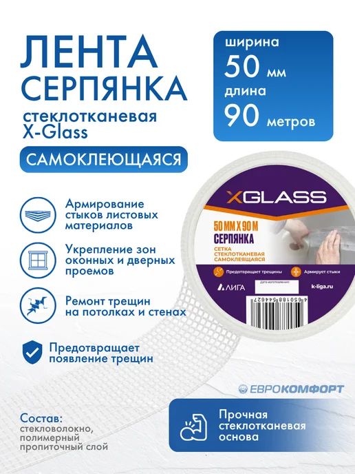 XGLASS Лента серпянка стеклотканевая самоклеящаяся X-Glass 50мм*90м, 90 м