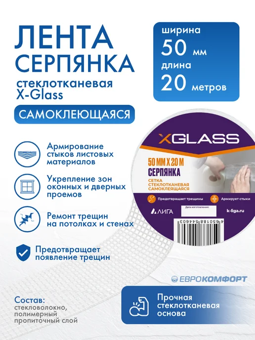XGLASS Лента серпянка стеклотканевая самоклеящаяся X-Glass 50мм*20м, 20 м