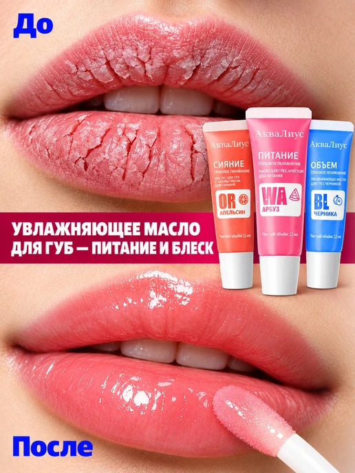 АкваЛиус Масло для губ набор и увлажняющее от сухости 3 шт, 3 шт